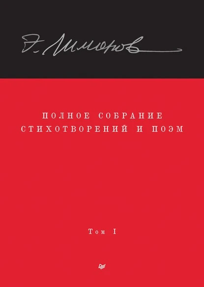 Постер книги Полное собрание стихотворений и поэм. Том I