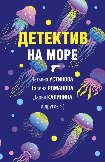 Постер книги Детектив на море