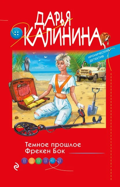 Постер книги Темное прошлое Фрекен Бок