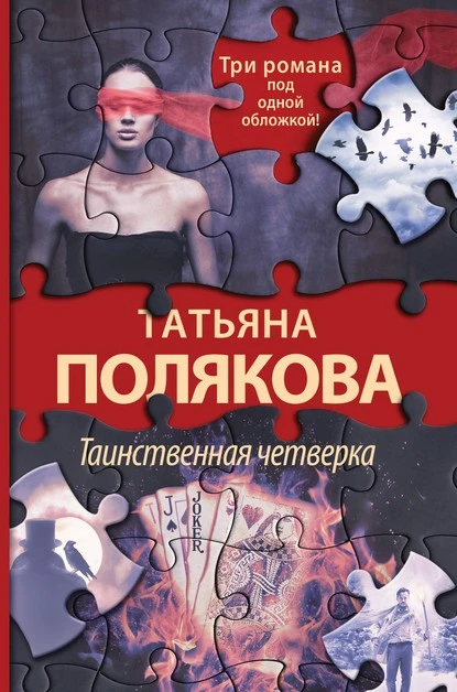 Постер книги Таинственная четверка