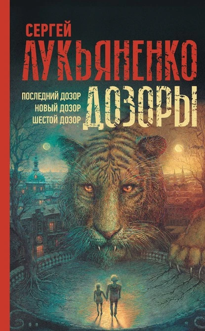 Постер книги Дозоры: Последний Дозор. Новый Дозор. Шестой Дозор