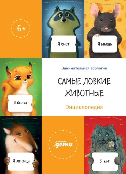 Постер книги Самые ловкие животные. Энциклопедия