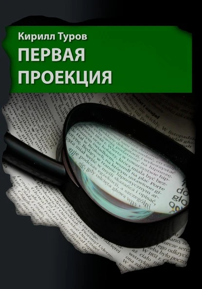 Постер книги Первая проекция