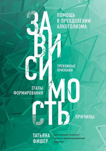 Постер книги Зависимость. Тревожные признаки алкоголизма, причины, помощь в преодолении