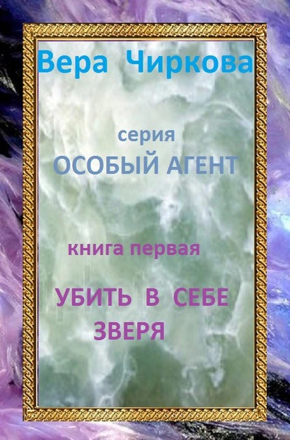 Постер книги Убить в себе зверя