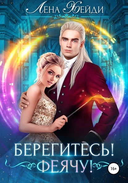 Постер книги Берегитесь! Феячу!