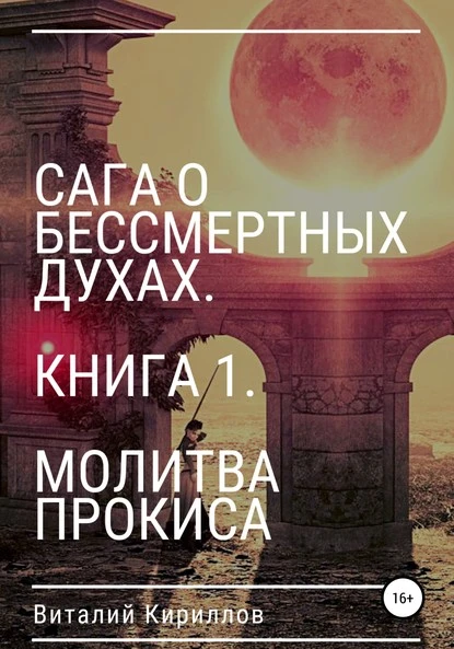 Постер книги Сага о бессмертных духах. Книга 1. Молитва Прокиса