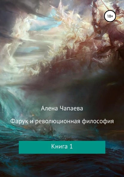 Постер книги Фарук и революционная философия. Часть 1