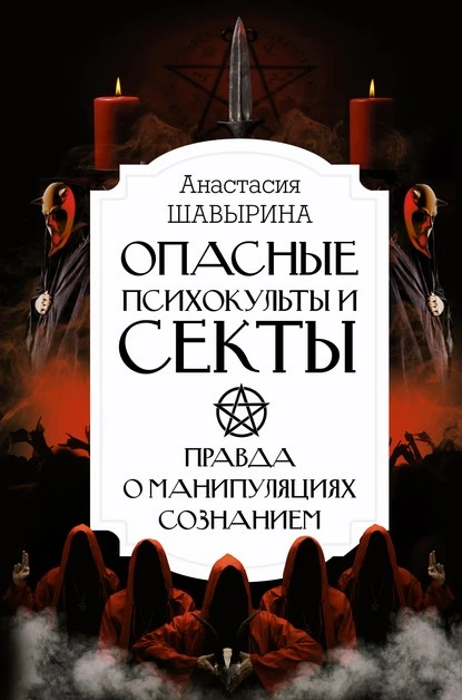 Постер книги Опасные психокульты и секты. Правда о манипуляциях сознанием