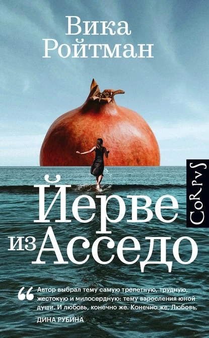 Постер книги Йерве из Асседо