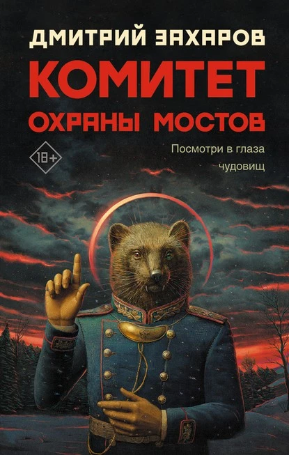 Постер книги Комитет охраны мостов