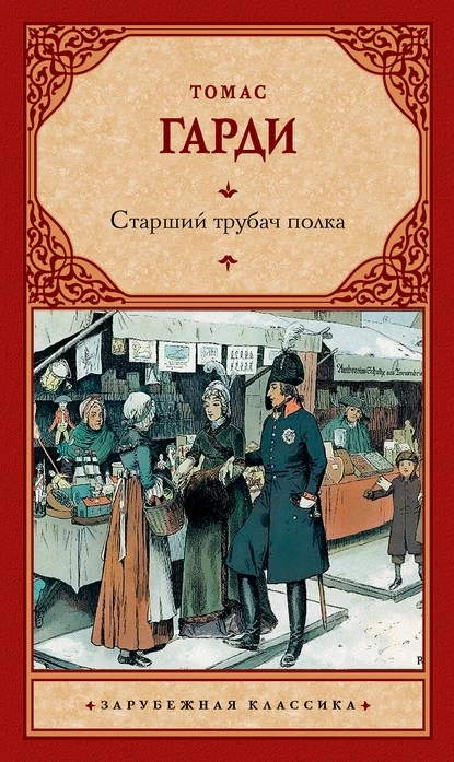 Постер книги Старший трубач полка