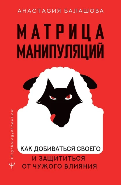 Постер книги Матрица манипуляций. Как добиваться своего и защититься от чужого влияния