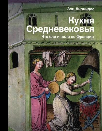 Постер книги Кухня Средневековья. Что ели и пили во Франции