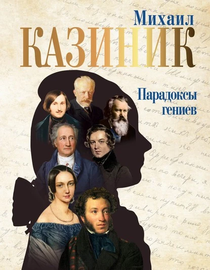 Постер книги Парадоксы гениев