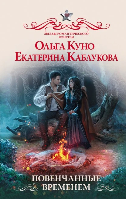 Постер книги Повенчанные временем