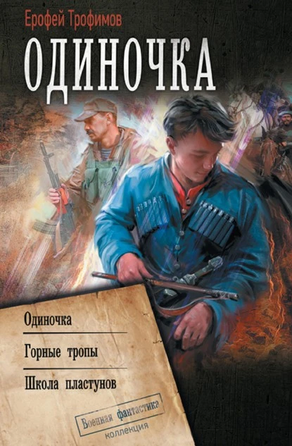 Постер книги Одиночка: Одиночка. Горные тропы. Школа пластунов