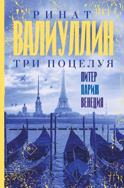 Постер книги Три поцелуя. Питер, Париж, Венеция