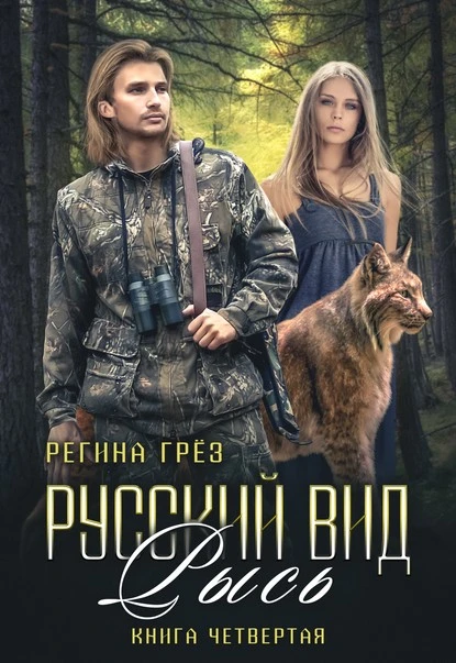 Постер книги Русский вид. Рысь