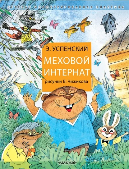 Постер книги Меховой интернат