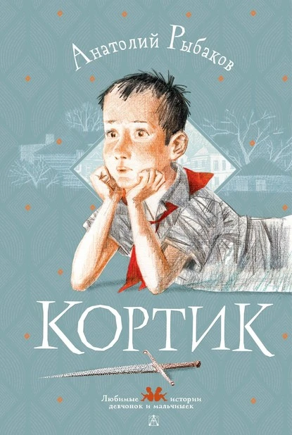 Постер книги Кортик