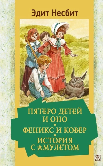 Постер книги Пятеро детей и Оно. Феникс и ковёр. История с амулетом