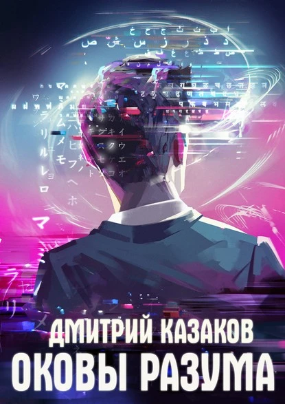 Постер книги Оковы разума