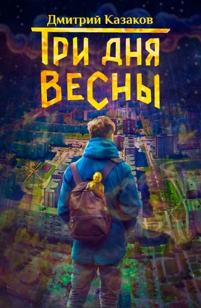 Постер книги Три дня весны