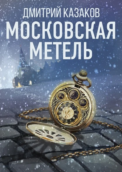 Постер книги Московская метель