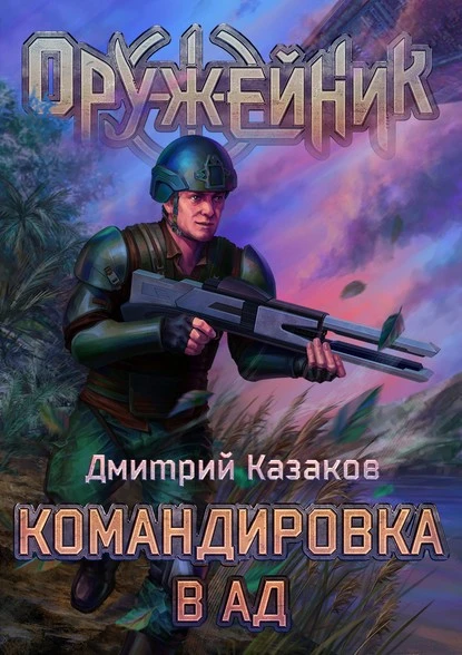 Постер книги Командировка в ад