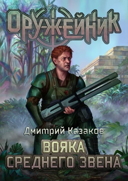 Постер книги Вояка среднего звена