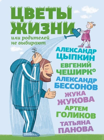 Постер книги Цветы жизни, или Родителей не выбирают