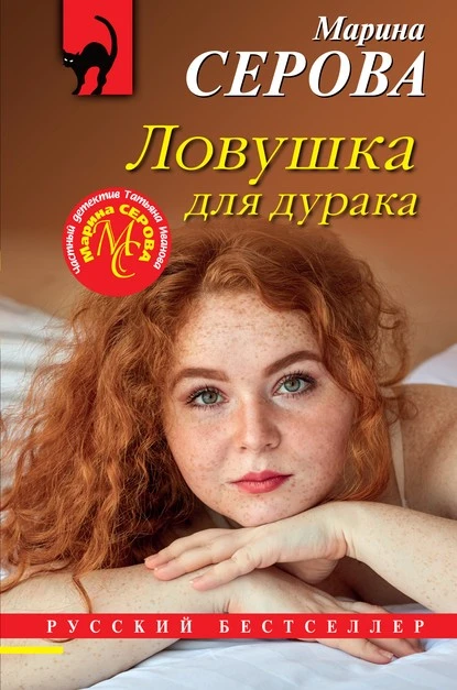 Постер книги Ловушка для дурака