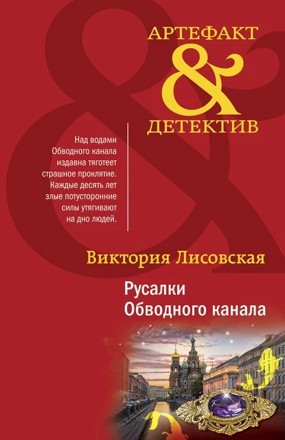 Постер книги Русалки Обводного канала