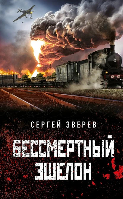 Постер книги Бессмертный эшелон