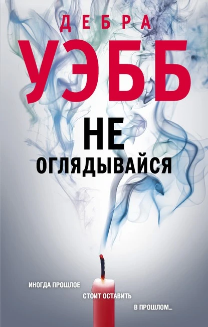 Постер книги Не оглядывайся