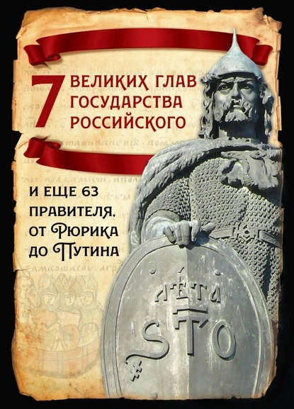 Постер книги 7 великих глав государства российского и еще 63 правителя от Рюрика до Путина