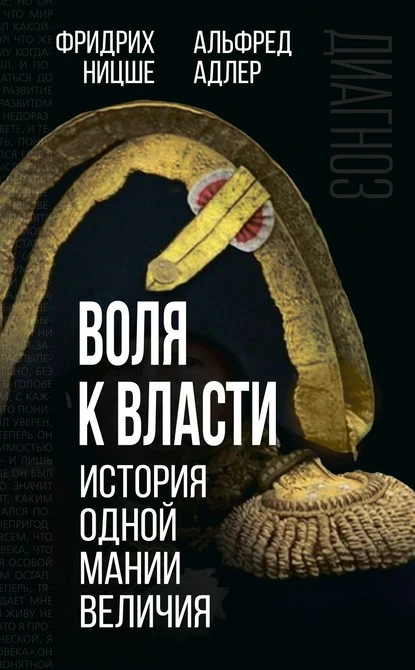 Постер книги Воля к власти. История одной мании величия