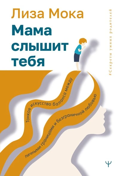 Постер книги Мама слышит тебя. Тонкое искусство баланса между личными границами и безграничной любовью