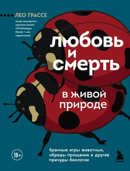 Постер книги Любовь и смерть в живой природе. Брачные игры животных, обряды прощания и другие причуды биологии