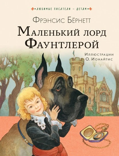 Постер книги Маленький лорд Фаунтлерой