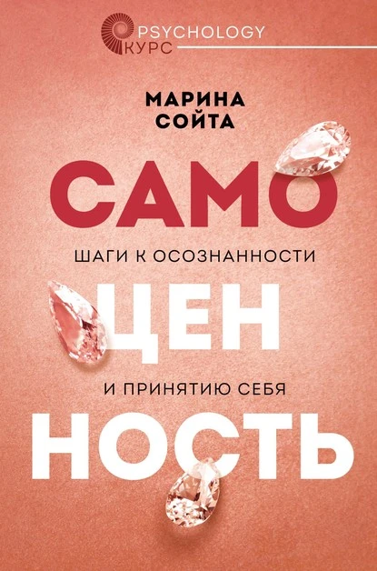 Постер книги Самоценность. Шаги к осознанности и принятию себя