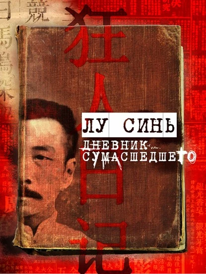 Постер книги «Дневник сумасшедшего» и другие рассказы