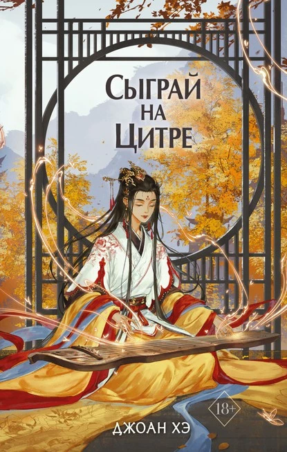 Постер книги Сыграй на цитре