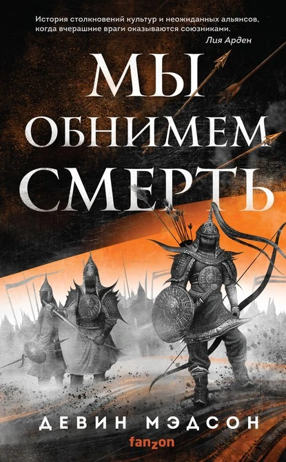 Постер книги Мы обнимем смерть