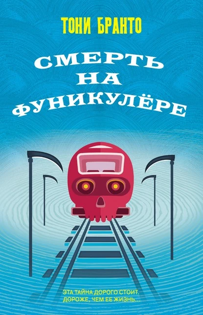 Постер книги Смерть на фуникулере