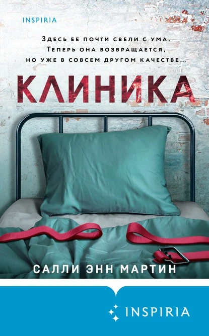 Постер книги Клиника