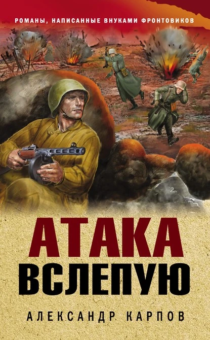 Постер книги Атака вслепую