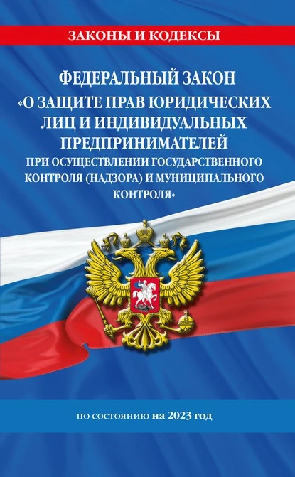 Постер книги Федеральный закон «О защите прав юридических лиц и индивидуальных предпринимателей при осуществлении государственного контроля (надзора) и муниципального контроля» по состоянию на 2023 год