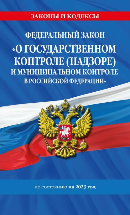 Постер книги Федеральный закон «О государственном контроле (надзоре) и муниципальном контроле в Российской Федерации» по состоянию на 2023 год